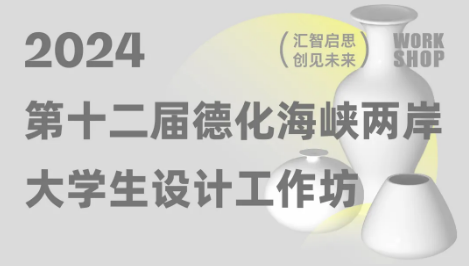 2024年德化工作坊兩岸師生即將來德